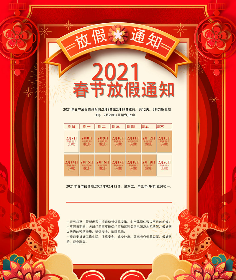 克萊威環(huán)保設備2021年春節(jié)放假通知