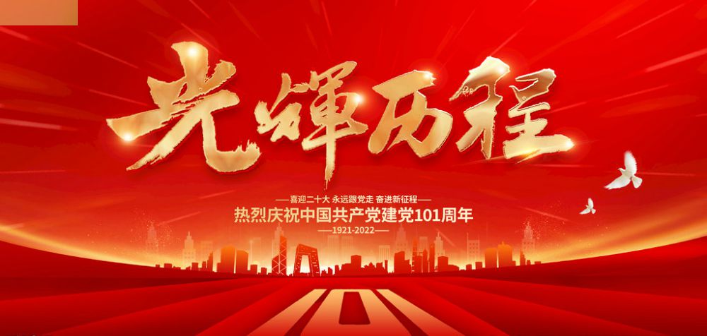 熱烈祝賀中國(guó)共產(chǎn)黨成立101周年！