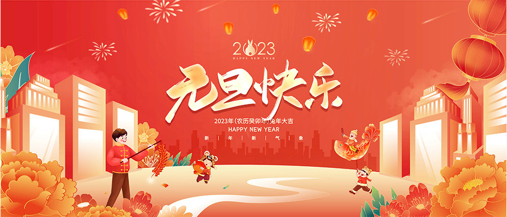 克萊威環(huán)保祝大家2023年元旦快樂！