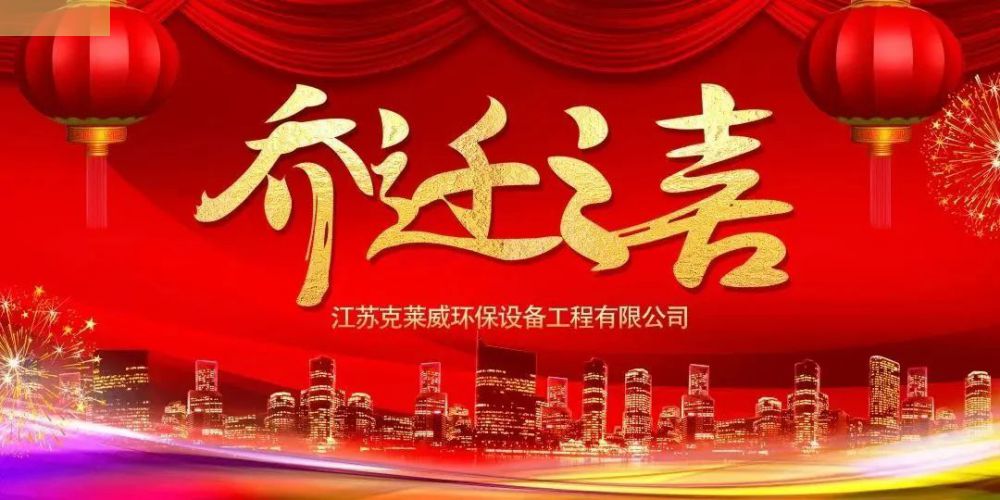 吉星佳地 紫氣新粱｜熱烈祝賀克萊威環(huán)保喬遷大吉！