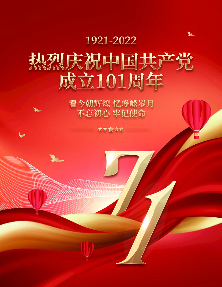 熱烈祝賀中國共產(chǎn)黨成立101周年！